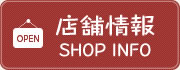 店舗情報